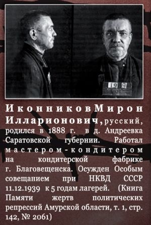 Иконников Мирон Илларионович (1888).jpg