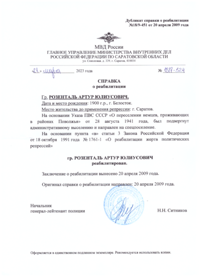 Справка о реабилитации Розенталь А.Ю..png