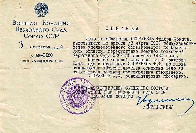 Файл:Сторубель, справка о реабилитации.jpg