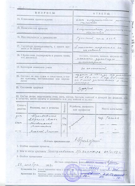 Файл:3. Анкета арестованного 2с.jpg