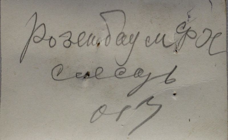 Файл:Розенбаум ФХ (1908) оборот.JPG