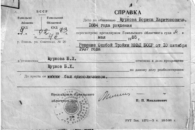 Файл:Справка о реабилитации Журкова Б.Х..jpg