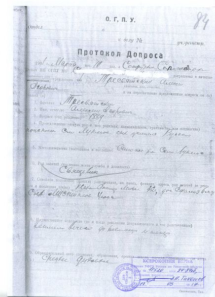 Файл:6. Тресвятский Протокол допроса 1с.jpg