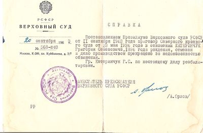 Справка о реабилитации Катеринчук Г.С., 1963 г..jpg